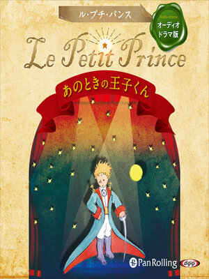 cover image of Le Petit Prince ～あのときの王子くん～